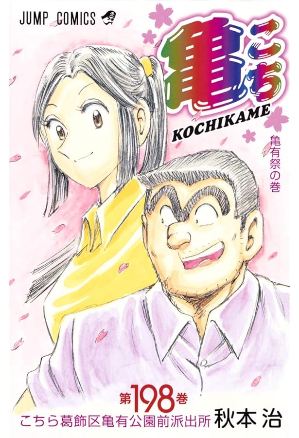 こちら葛飾区亀有公園前派出所 196 (ジャンプコミックス) | 秋本 治